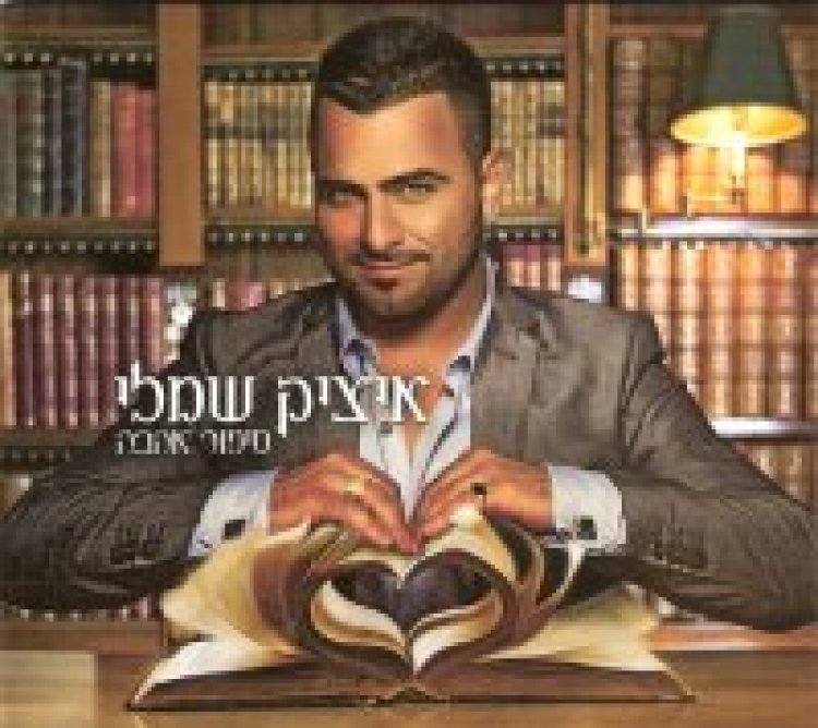 איציק שמלי – סיפור אהבה אלבום להורדה