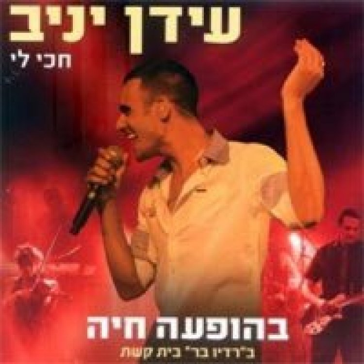 עידן יניב – חכי לי בהופעה חיה אלבום להורדה