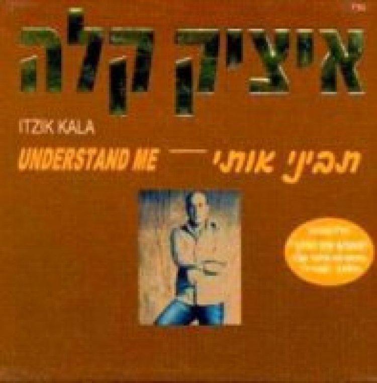 איציק קלה – תביני אותי אלבום להורדה