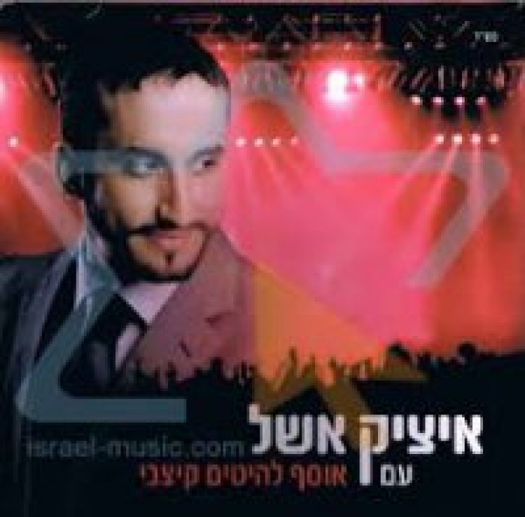 איציק אשל – אוסף להיטים קצבי אלבום להורדה