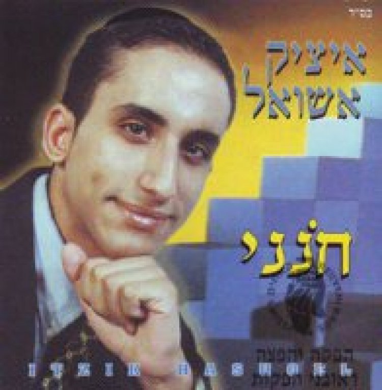 איציק אשל – חנני אלבום להורדה