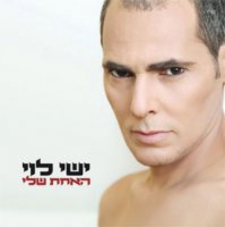 ישי לוי – האחת שלי אלבום להורדה