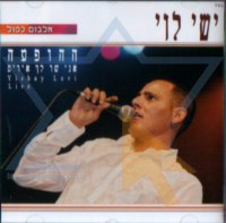 ישי לוי – אני שר לך איריס ההופעה אלבום להורדה