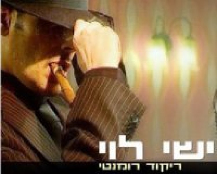 ישי לוי – ריקוד רומנטי אלבום להורדה