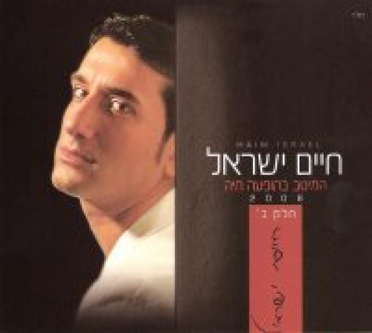 חיים ישראל – המיטב בהופעה חיה אלבום להורדה