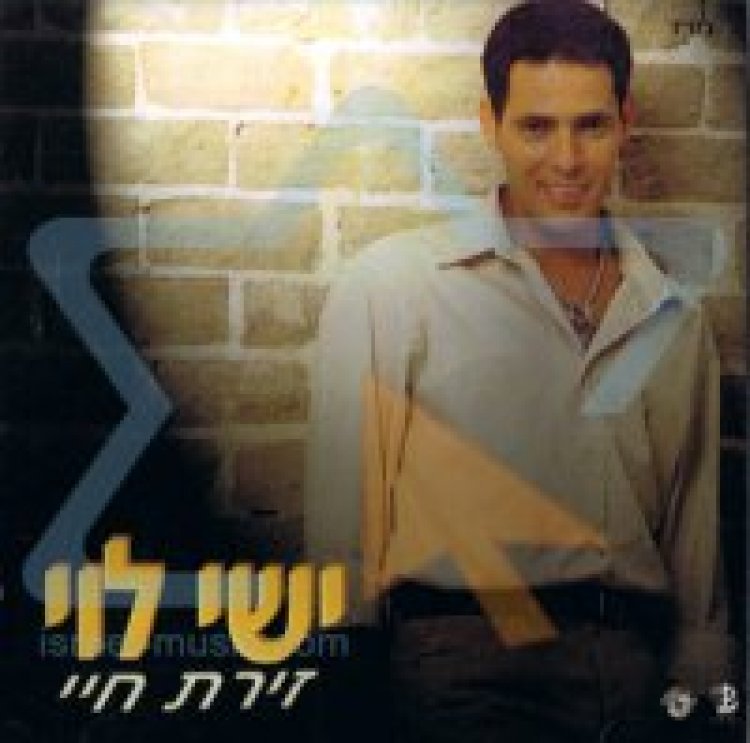 ישי לוי – זירת חיי אלבום להורדה