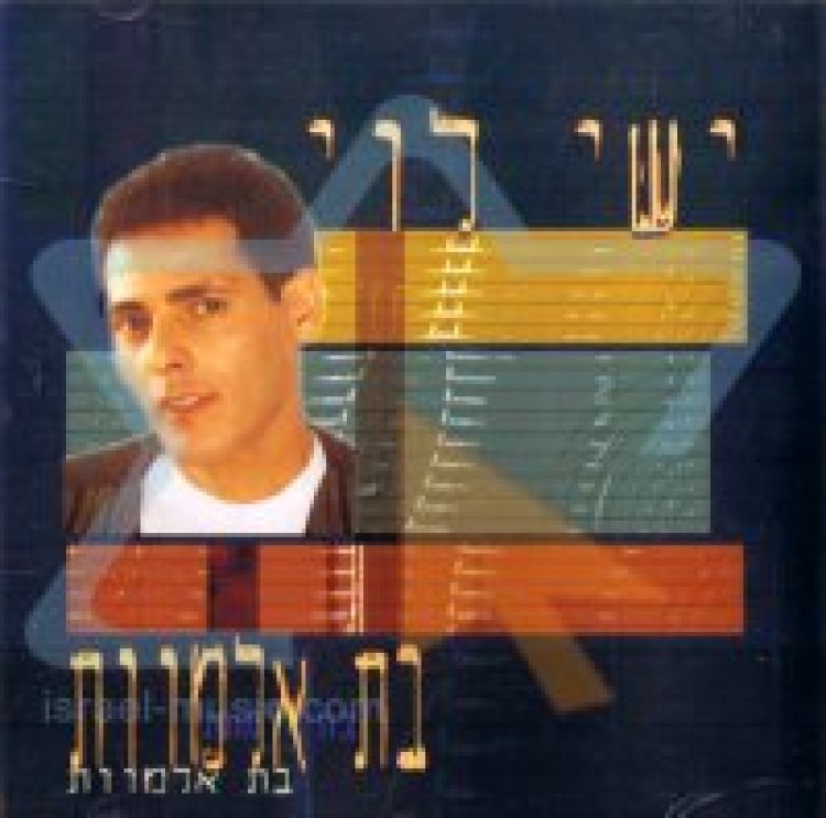 ישי לוי – בת אלמוות אלבום להורדה