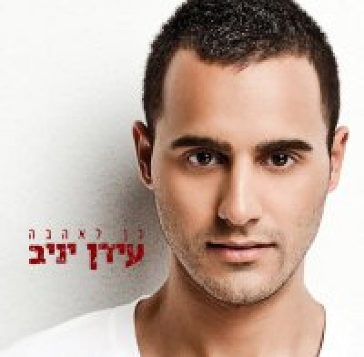 עידן יניב – כן לאהבה אלבום להורדה