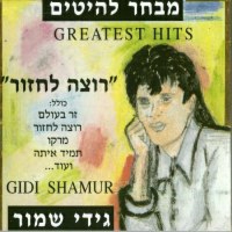 גידי שמור – מבחר להיטים אלבום להורדה