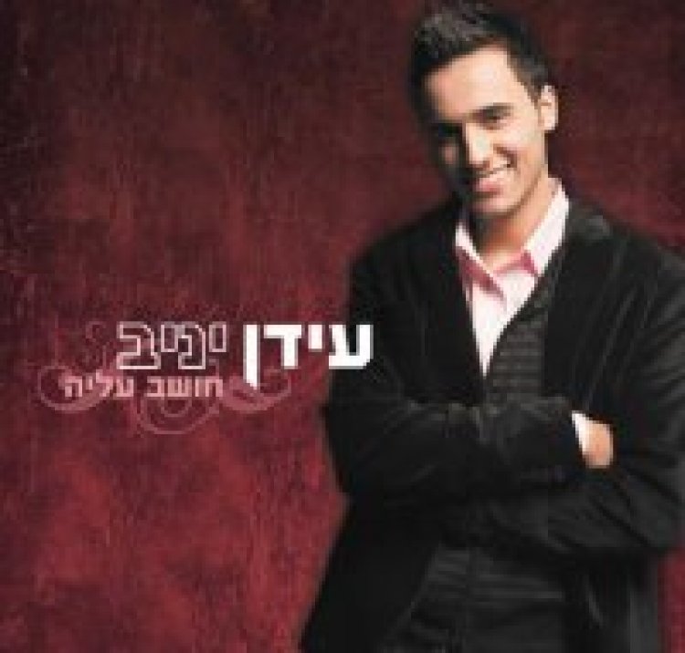 עידן יניב – חושב עליה אלבום להורדה