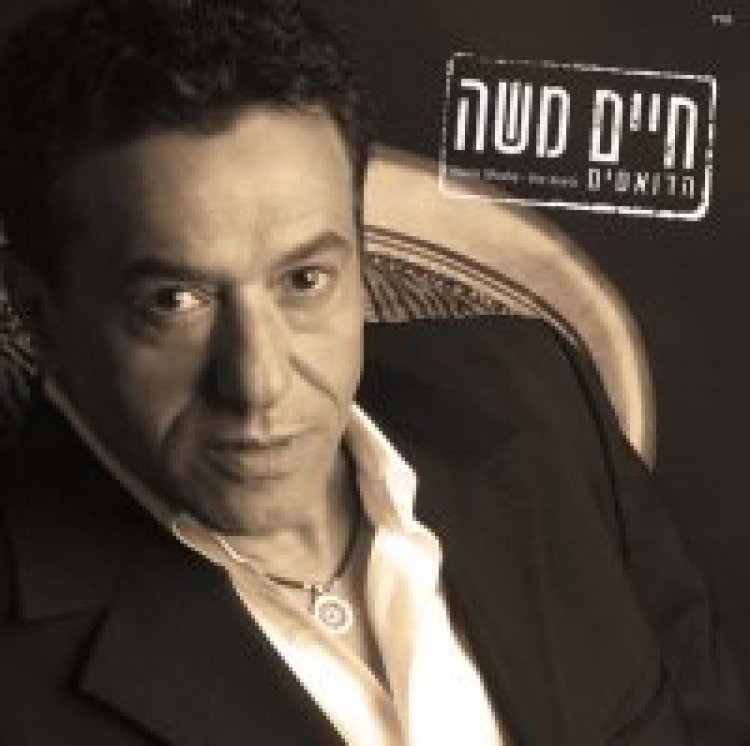 חיים משה – הדואטים אלבום להורדה