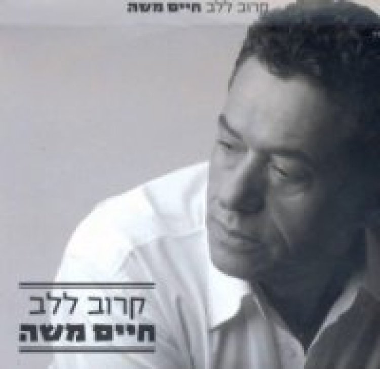 חיים משה – קרוב ללב אלבום להורדה