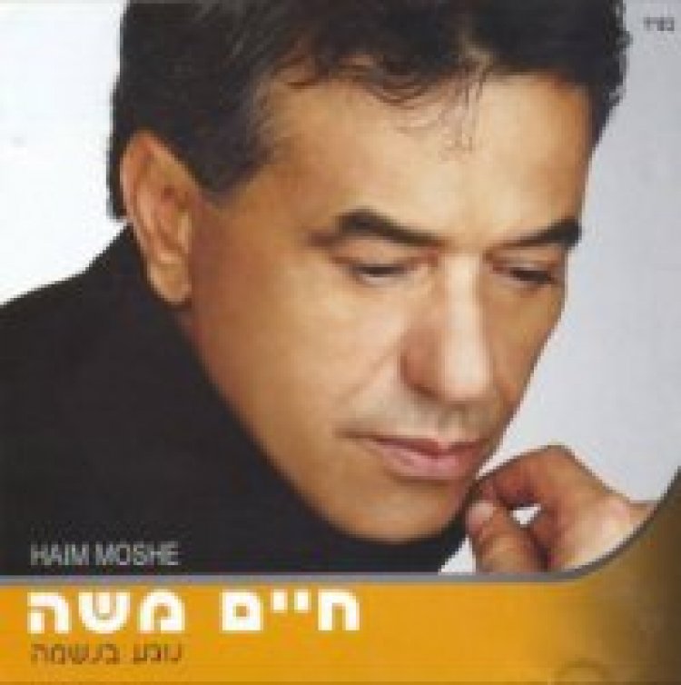 חיים משה – נוגע בנשמה אלבום להורדה