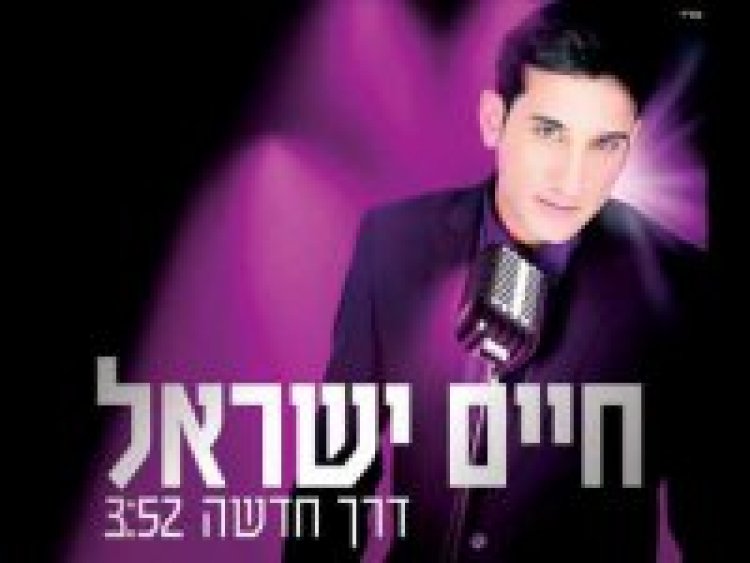 חיים ישראל – דרך חדשה אלבום להורדה