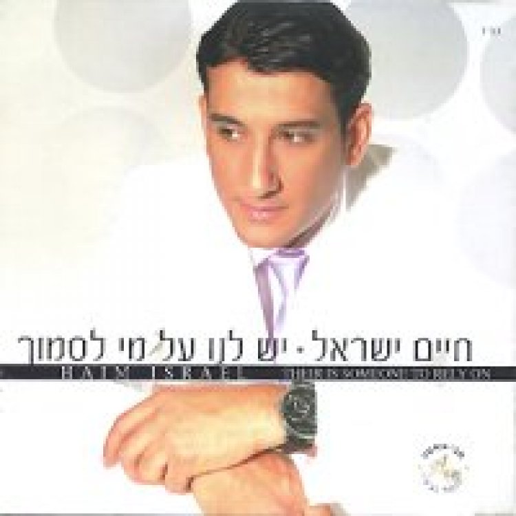 חיים ישראל – יש לנו על מי לסמוך אלבום להורדה