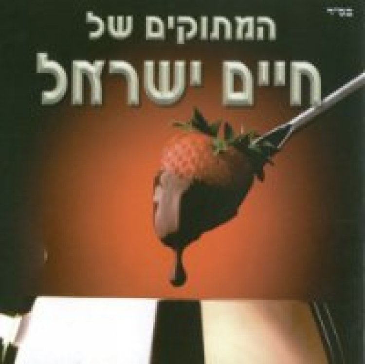 חיים ישראל – המתוקים אלבום להורדה