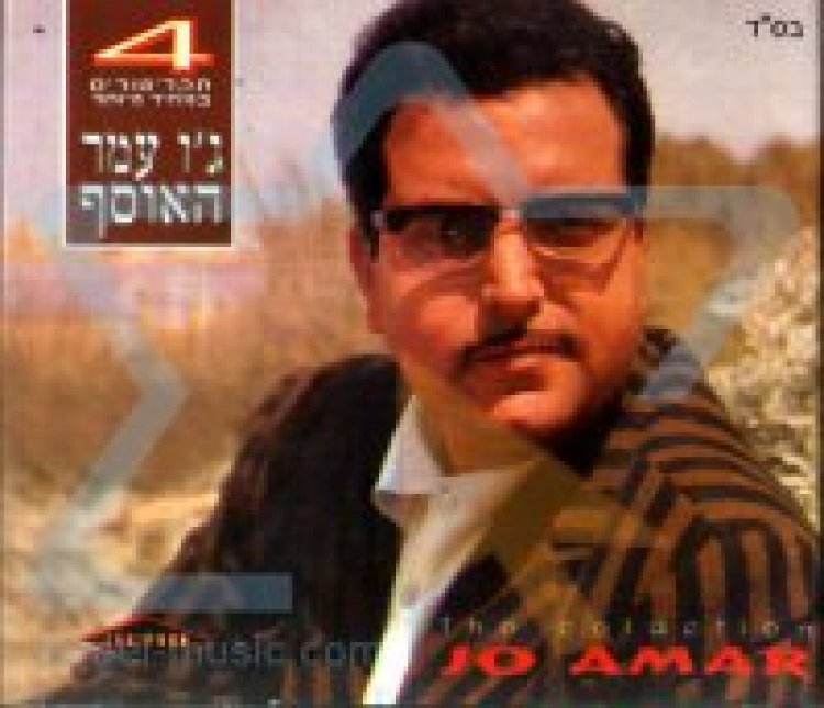 גו עמר – האוסף אלבום להורדה