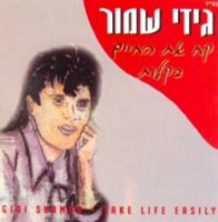 גידי שמור – קח את החיים בקלות אלבום להורדה