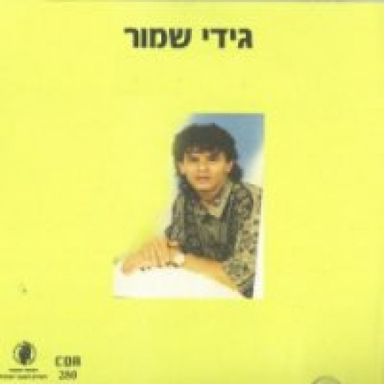 גידי שמור – זר בעולם אלבום להורדה