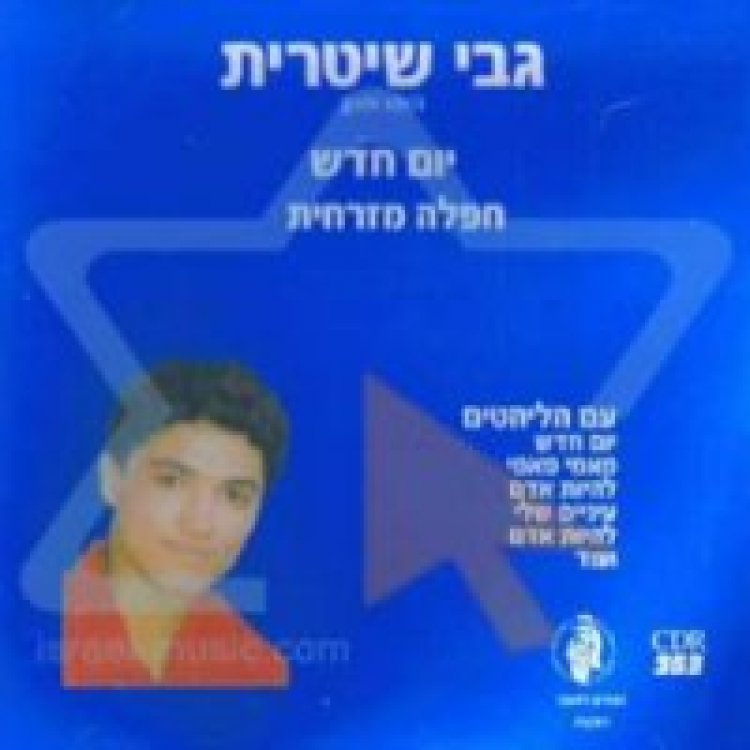 גבי שטרית – דרך חדשה אלבום להורדה