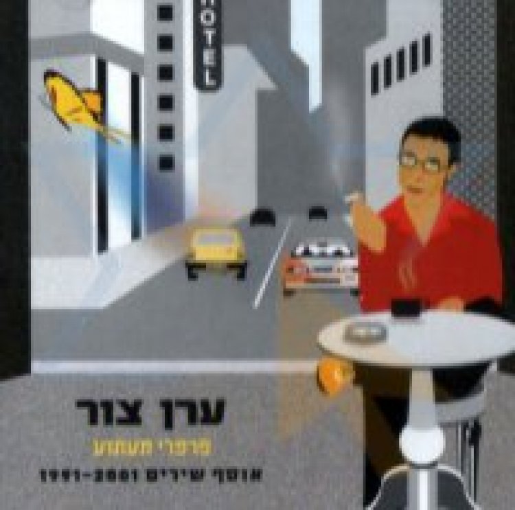 ערן צור – פרפרי תעתוע אלבום להורדה