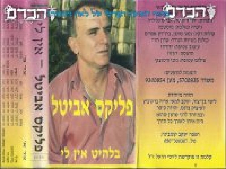 פליקס אביטל – אין לי אלבום להורדה