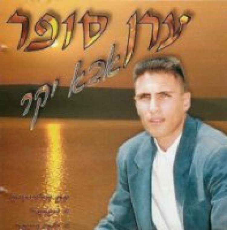 ערן סופר – אבא יקר אלבום להורדה