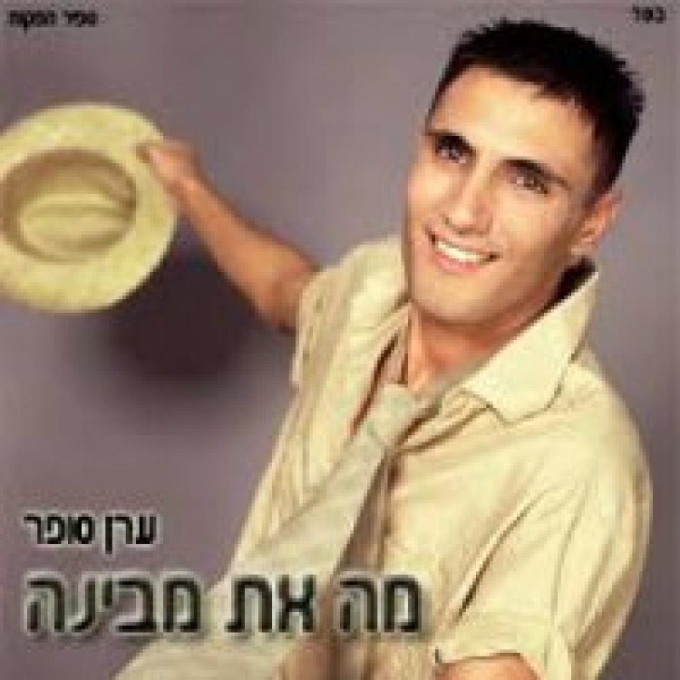 ערן סופר – מה את מבינה אלבום להורדה