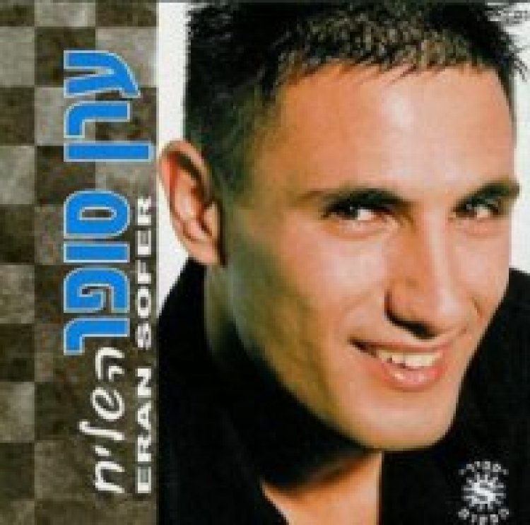 ערן סופר – השליח אלבום להורדה