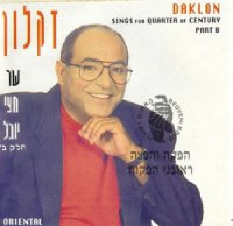 דקלון – שר חצי יובל אלבום להורדה