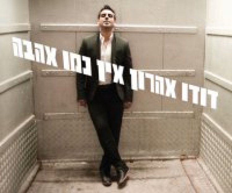 דודו אהרון – אין כמו אהבה אלבום להורדה