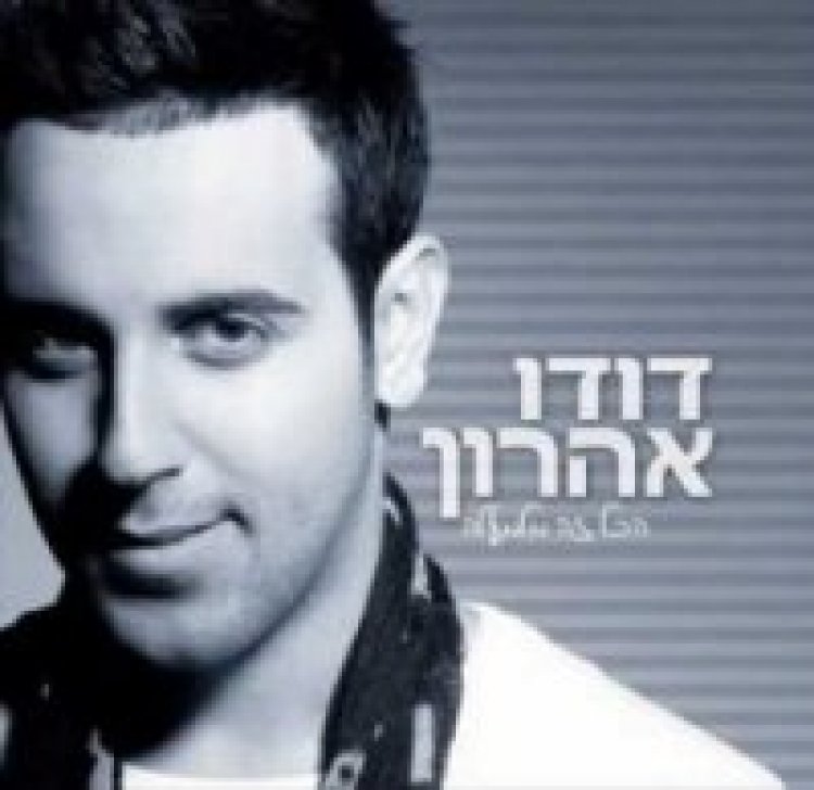 דודו אהרון – הכל זה מלמעלה אלבום להורדה