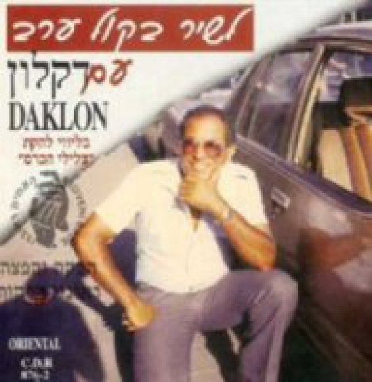 דקלון – לשיר בקול ערב אלבום להורדה