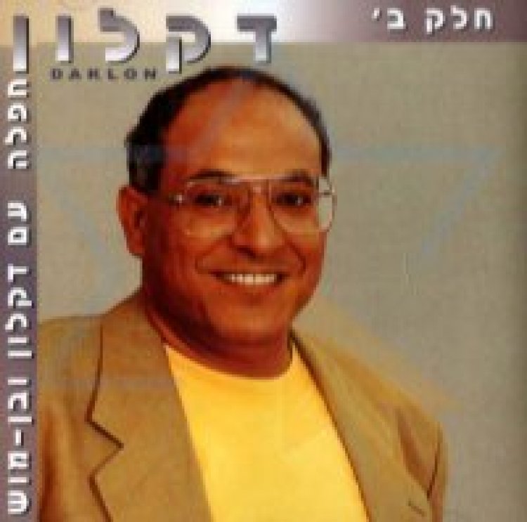 דקלון – חפלה עם בן מוש אלבום להורדה