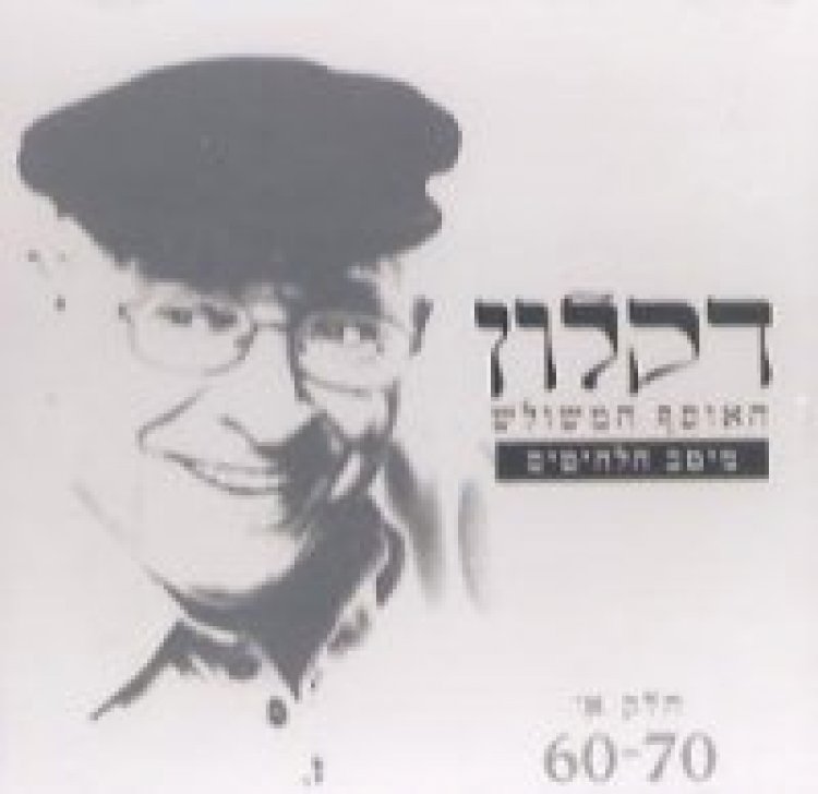 דקלון – האוסף המשולש חלק א אלבום להורדה