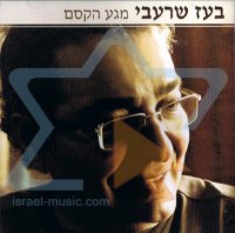 בועז שרעבי – מגע הקסם אלבום להורדה