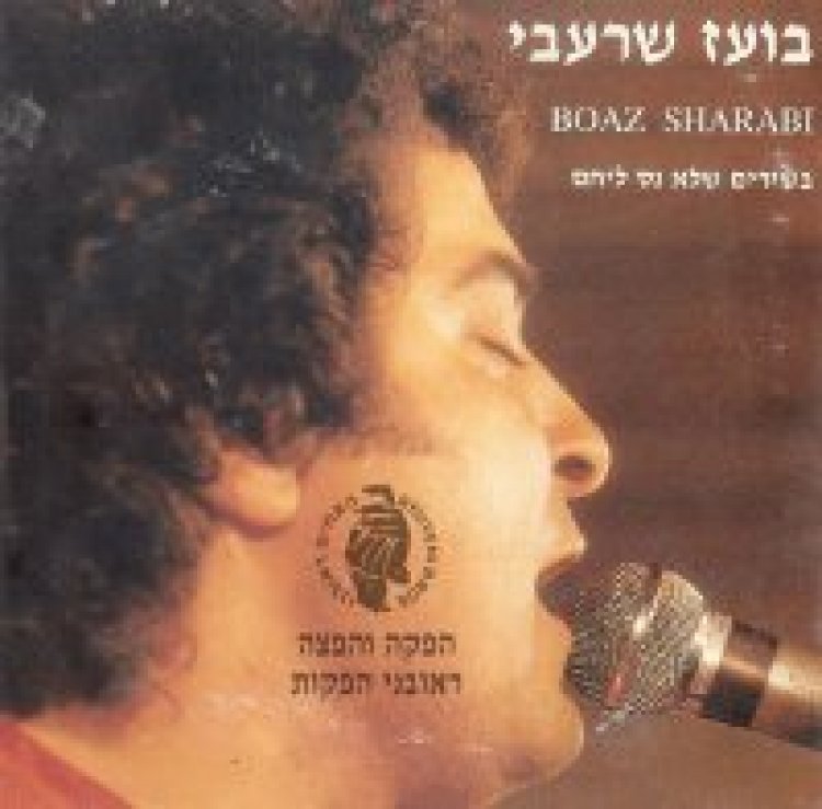 בועז שרעבי – בשירים שלא נס ליחם אלבום להורדה
