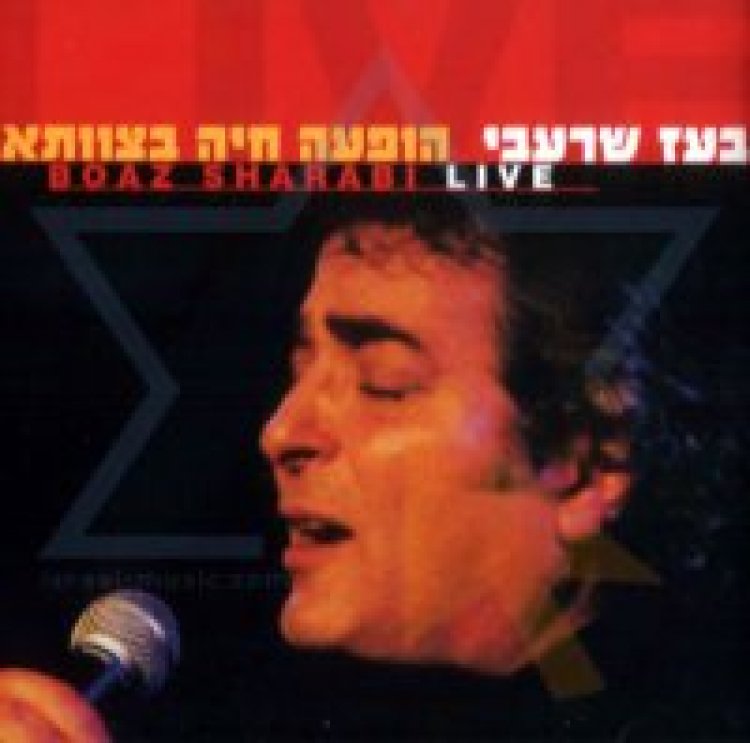 בועז שרעבי – הופעה חיה בצוותא אלבום להורדה