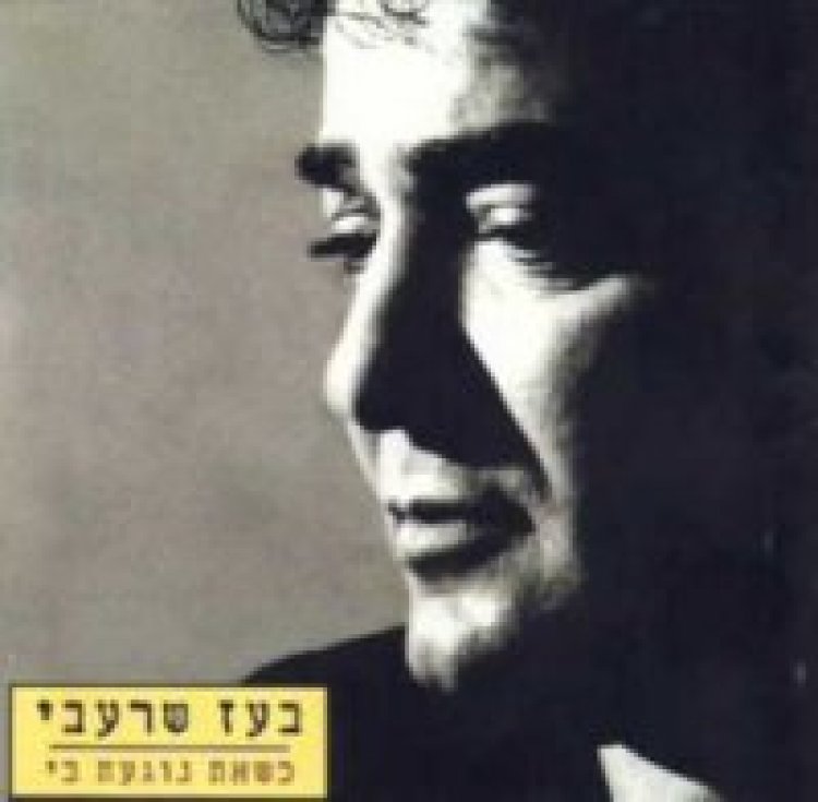 בועז שרעבי – כשאת נוגעת בי אלבום להורדה