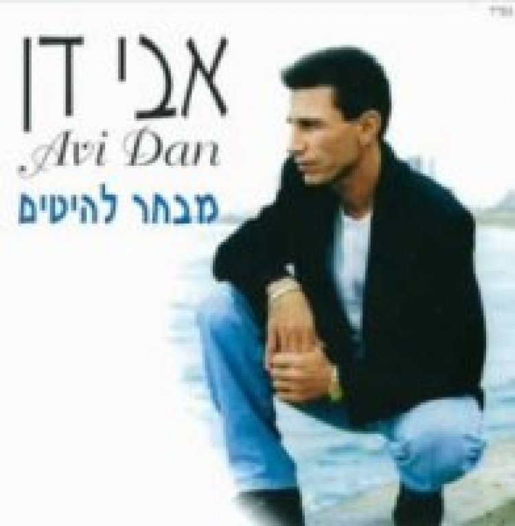 אבי דן – מבחר להיטים אלבום להורדה