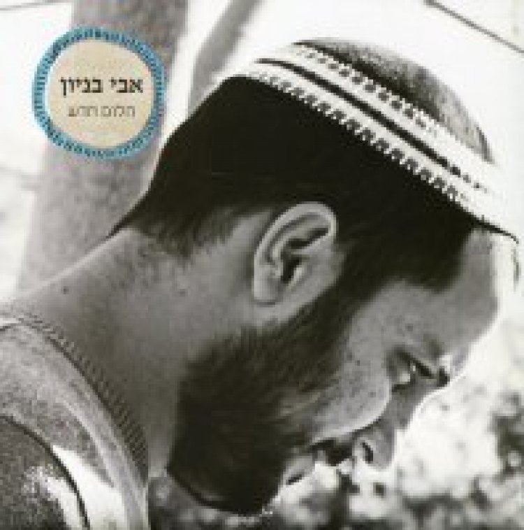 אבי בניון – חלום חדש אלבום להורדה