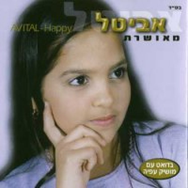 אביטל – מאושרת אלבום להורדה