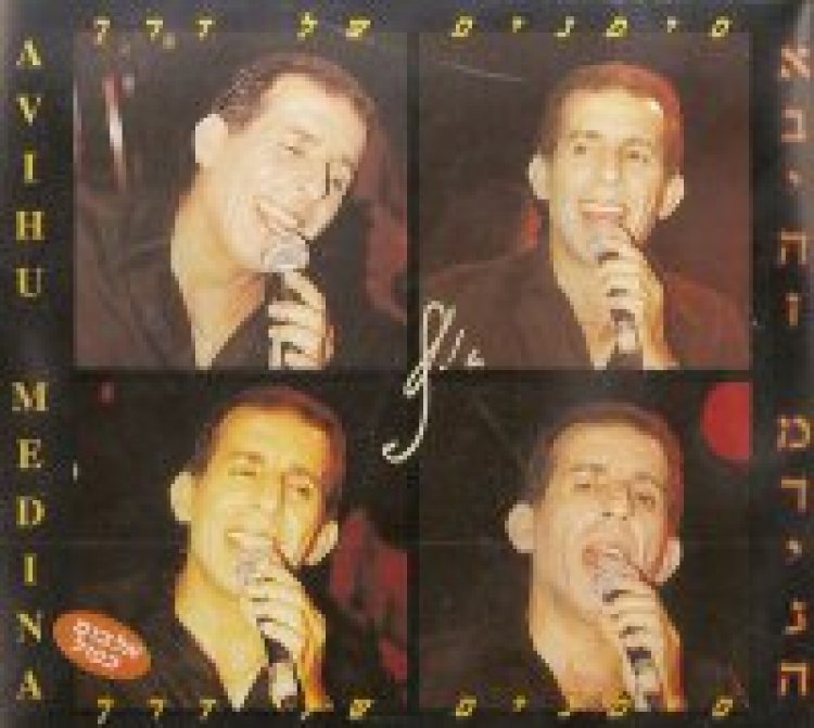 אביהו מדינה – סימנים של דרך אלבום להורדה