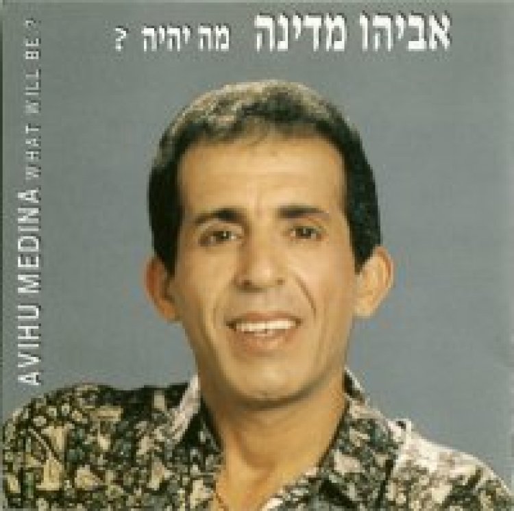 אביהו מדינה – מה יהיה אלבום להורדה