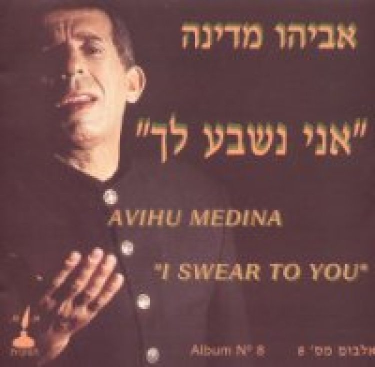 אביהו מדינה – אני נשבע לך אלבום להורדה