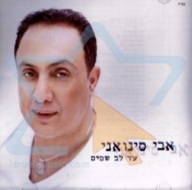 אבי סינואני – עד לב שמים אלבום להורדה