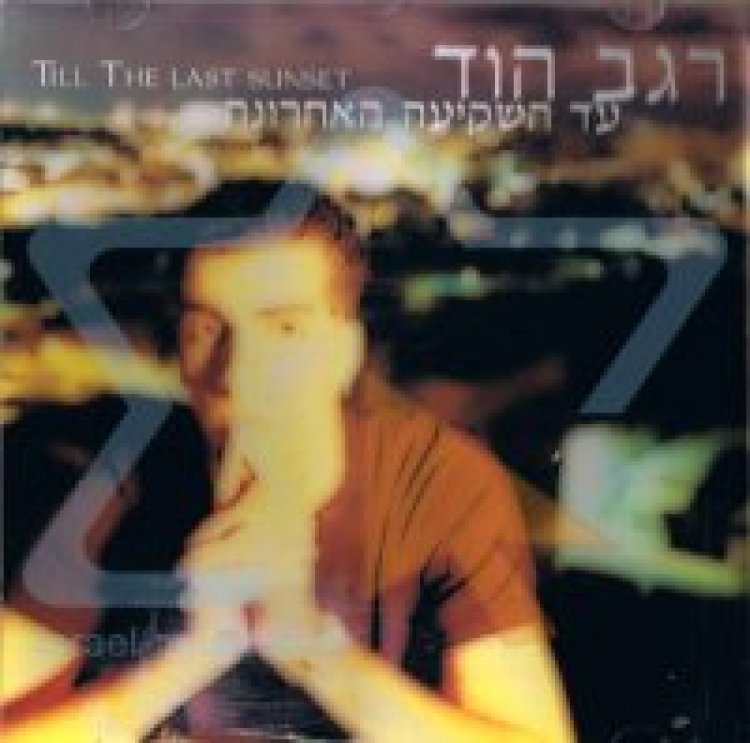 רגב הוד – עד השקיעה האחרונה אלבום להורדה