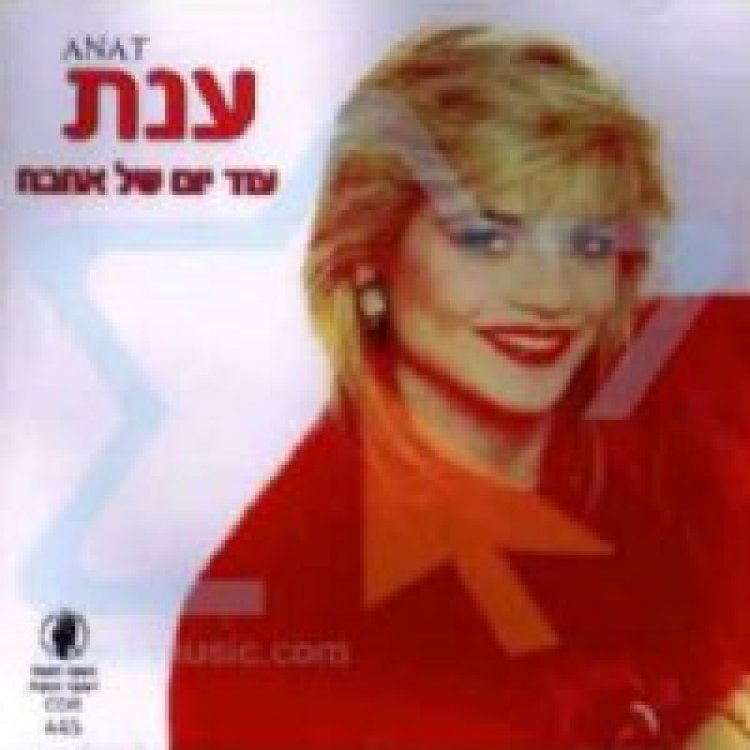 ענת המהממת – עוד אהבה אלבום להורדה