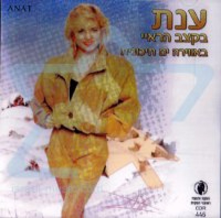 ענת המהממת – קצב הראי אלבום להורדה