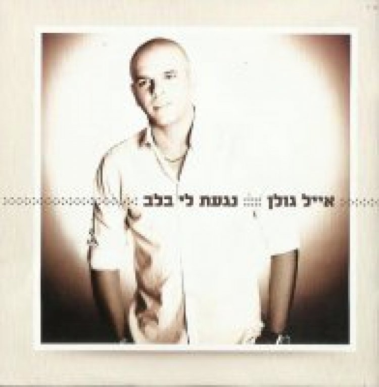 אייל גולן – נגעת לי בלב אלבום להורדה